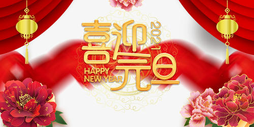 元旦到，祝福到