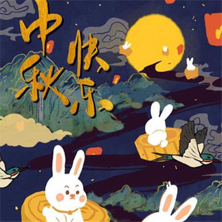 和和美美到中秋，團團圓圓好日子，歡歡喜喜賞明月，開開心心送祝福。